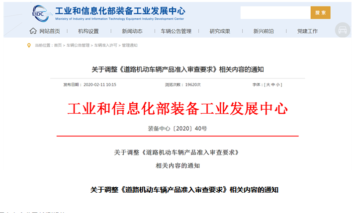 工業(yè)和信息化部裝備工業(yè)發(fā)展中心 管理通知 關(guān)于調(diào)整《道路機(jī)動(dòng)車輛產(chǎn)品準(zhǔn)入審查要求》相關(guān)內(nèi)容的通知_副本1.png